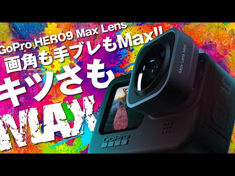 キツくて装着できない!? GoPro HERO9用 MAX レンズモジュラーを