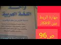 مهارةالربط بين الافكار انشطة الاكتساب واحة غي اللغة ص96اولى باك