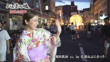 映画「バカ塗りの娘」堀田真由さん in 弘前ねぷた