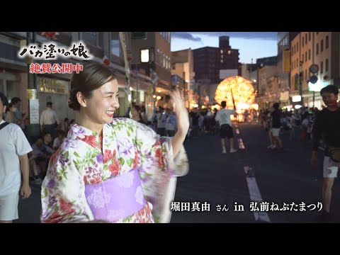 映画「バカ塗りの娘」堀田真由さん in 弘前ねぷた