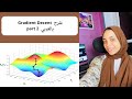 Mathematics behind Gradient Descent part 2 بالعربي