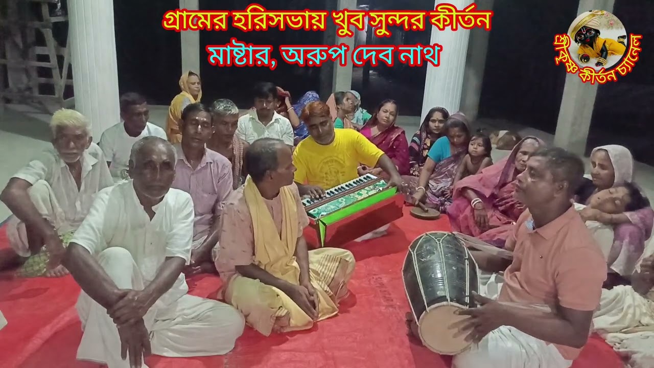 হরিসভা খুব সুন্দর কীর্তন, মাষ্টার  অরুপদেবনাথ 