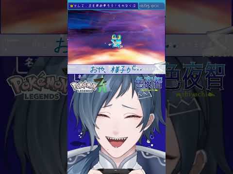 【切り抜き/ポケモンZA】さあ！！！さっさと進化するんだよッ！！！！！【色夜智/Vtuber】#shorts