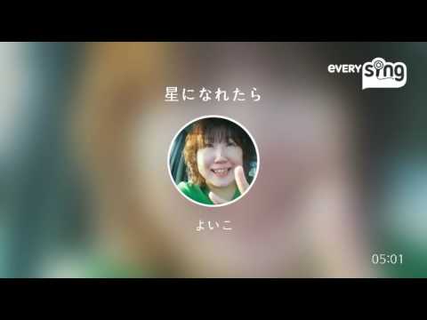 [everysing] 星になれたら