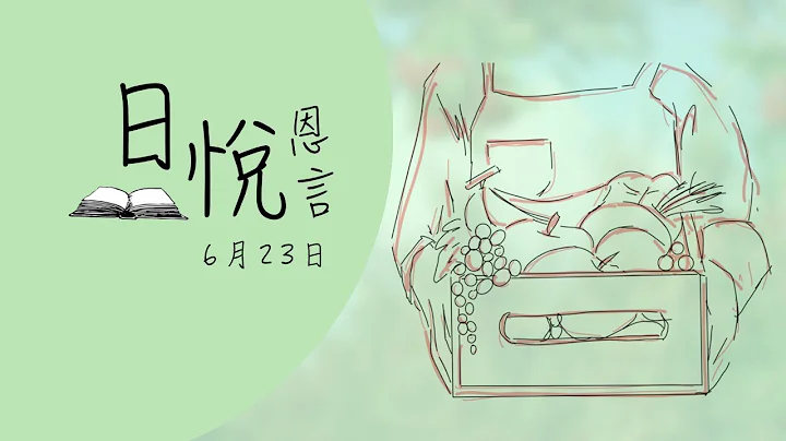 癌病安慰禱文（華語）6月23日｜日悅恩言 - 天天要聞