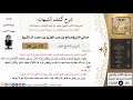شرح كشف الشبهات 19 لمعالي الشيخ صالح آل الشيخ عقيدة كبار العلماء 
