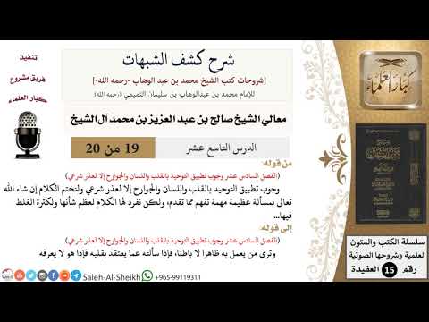 شرح كشف الشبهات  لمعالي الشيخ صالح آل الشيخ عقيدة كبار العلماء