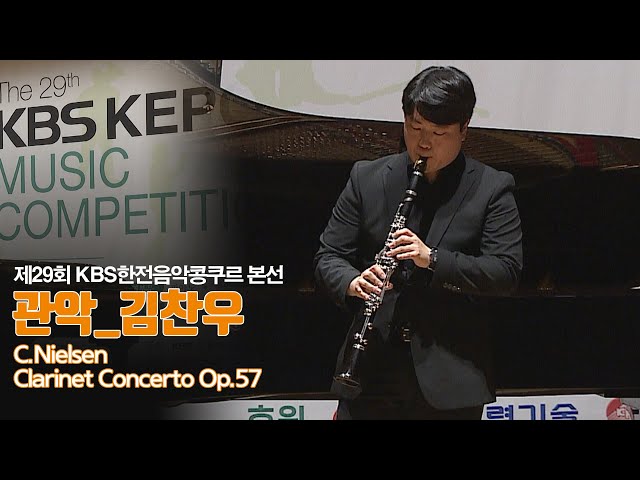 [제29회 KBS한전음악콩쿠르] 본선 관악부문 은상 김찬우 Kim Chan Woo | 29th KBS KEPCO MUSIC COMPETITION class=