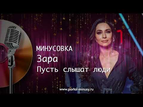 Минусовка - Зара - Пусть Слышат Люди