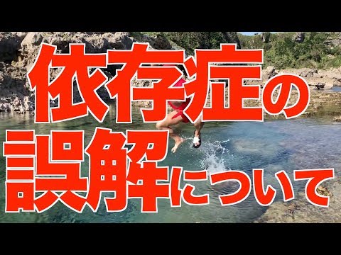 依存症を誤解していませんか？【せやろがいおじさん】