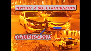 Восстановление соляриса 2015 после аварии