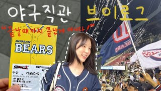 [VLOG]🌟두산vs키움 더블헤더 2차전(4/21)🌟 | 야구는 9회말 2아웃부터!! | 두산베어스 | 잠실 야구장 | 야구직관 브이로그