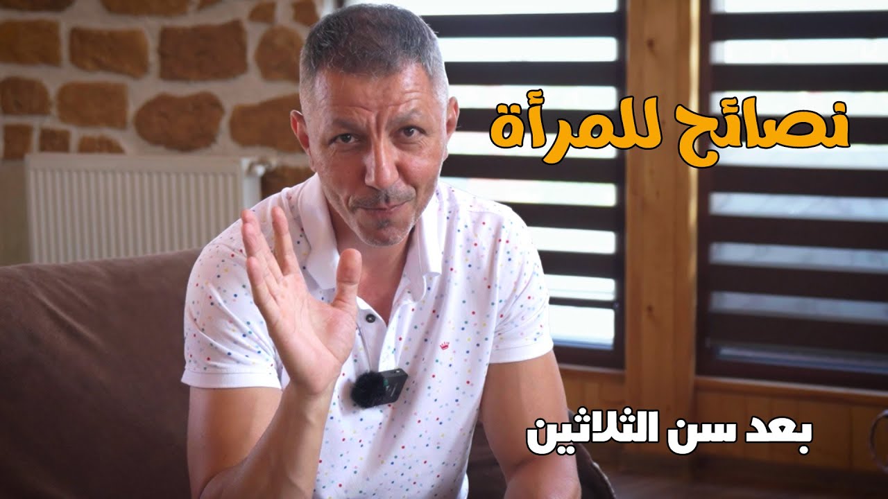 أهم نصائح للمرأة بعد سن 30 ! 