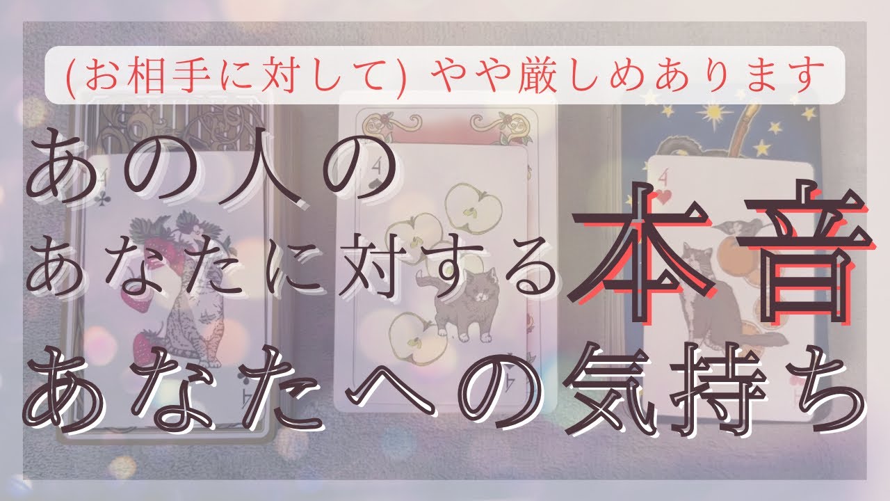 【（お相手に対して）やや厳しめあります】  あの人のあなたに対する本音、あなたへの気持ち  【恋愛・あの人の気持ち・タロット・占い】