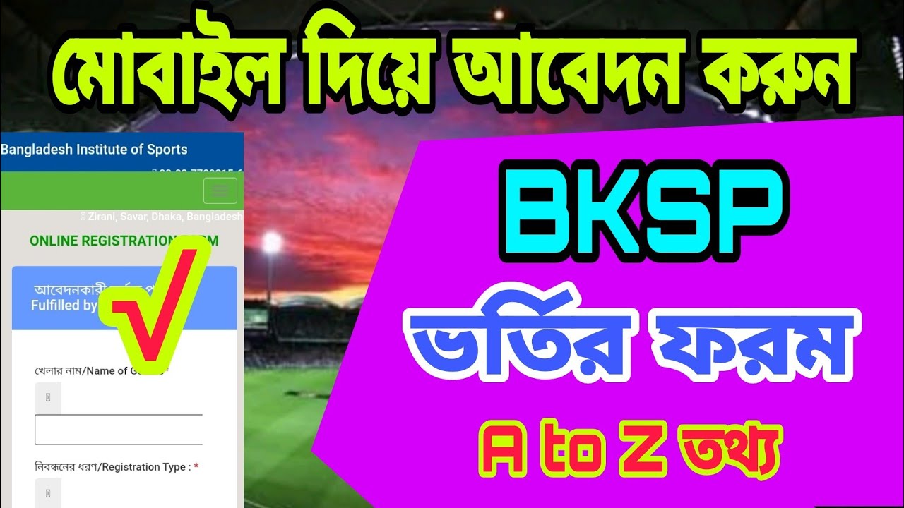 মোবাইল দিয়ে আবেদন বিকেএসপি এর ভর্তির ফরম।Bksp apply mobile Phone