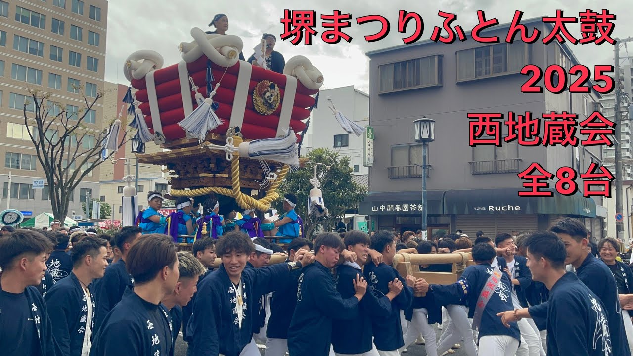 Sakai Festival 2025 Nishijizo-kai Futon Taiko [8 drums in total
