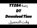   حساب وقت تنزيل الملفات من الانترنت 284 رصة