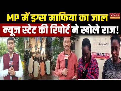 MP Drug Raid: MP में ड्रग्स माफिया का जाल, News State की Report ने खोले राज! | Drug Racket in MP