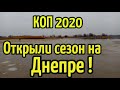 КОП 2020 Затопленные сёла на ДНЕПРЕ Открыли сезон в январе