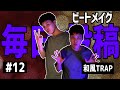 【#12】ビートメイク毎日投稿１２日目｜ 和風TRAP