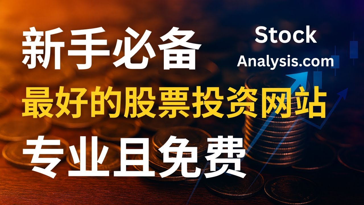 新手必备的最好的股票投资工具Stockanalysis.com, 每天发布免费的市场简报，帮您快速了解盘前市场趋势, 专业且免费！ - YouTube