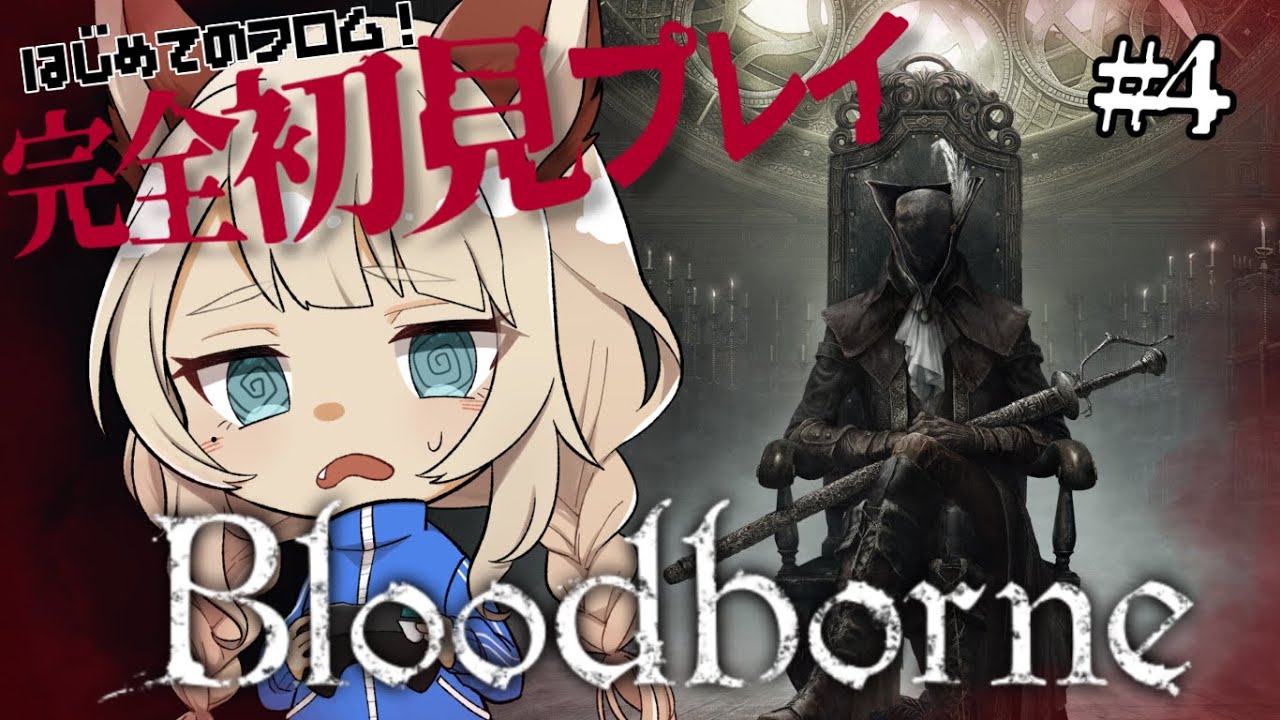 【完全初見】Bloodborneやる！【初めてのフロム】