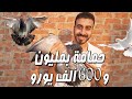 أغلى حمامة في العالم نيو كيم بمليون و600 ألف يورو 
