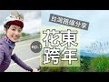 2019超嗨跨年這樣騎！兩天一夜花東單車旅遊（ep1）｜台灣單車路線分享【LindaLovesCycling】