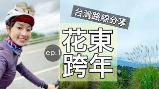 2019超嗨跨年這樣騎！兩天一夜花東單車旅遊（ep1）｜台灣單車 ...