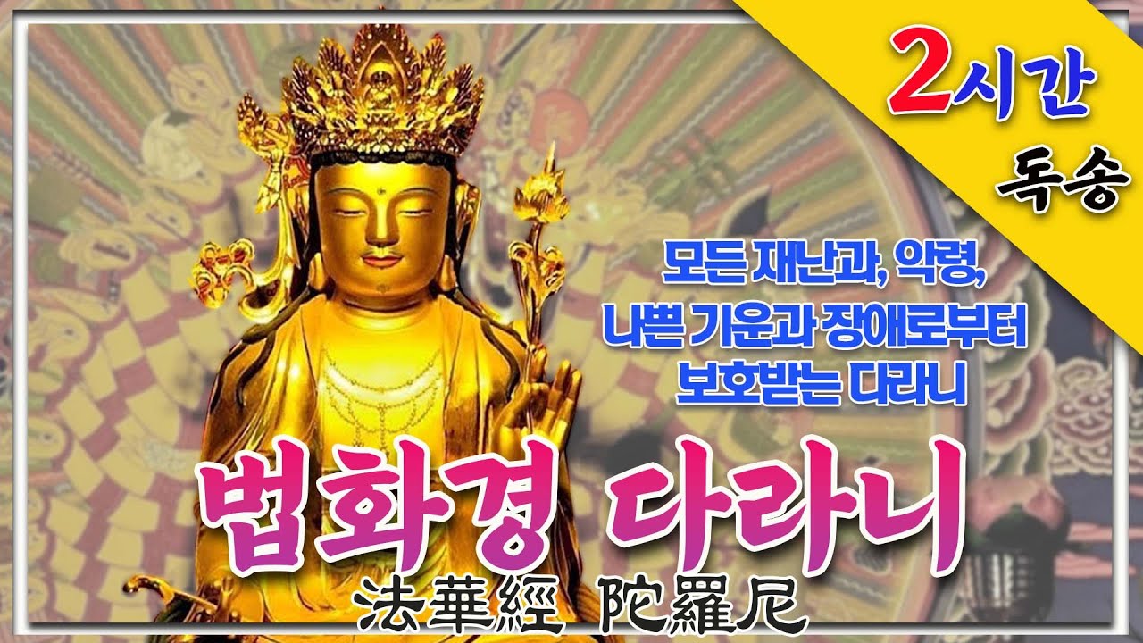 모든 재난과, 악령, 나쁜 기운과 장애로부터 보호받는 “법화경다라니” 2시간 독송
