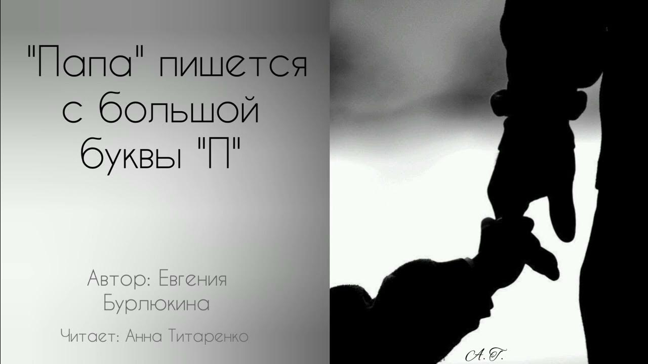 Цитаты про отца. Афоризмы про папу. Папа пишется с большой буквы. Бог с большой или маленькой буквы. Отцы и дети цитаты.