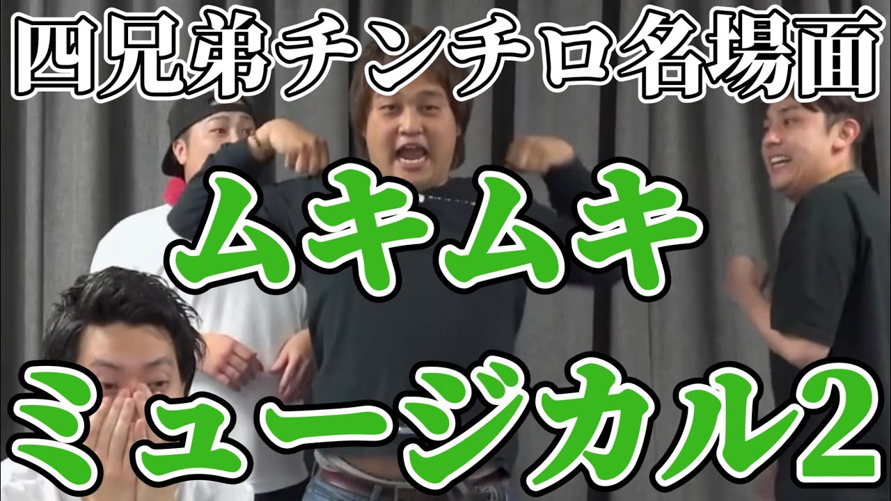 四兄弟チンチロ】ムキムキミュージカル2【粗品切り抜き】 - YouTube