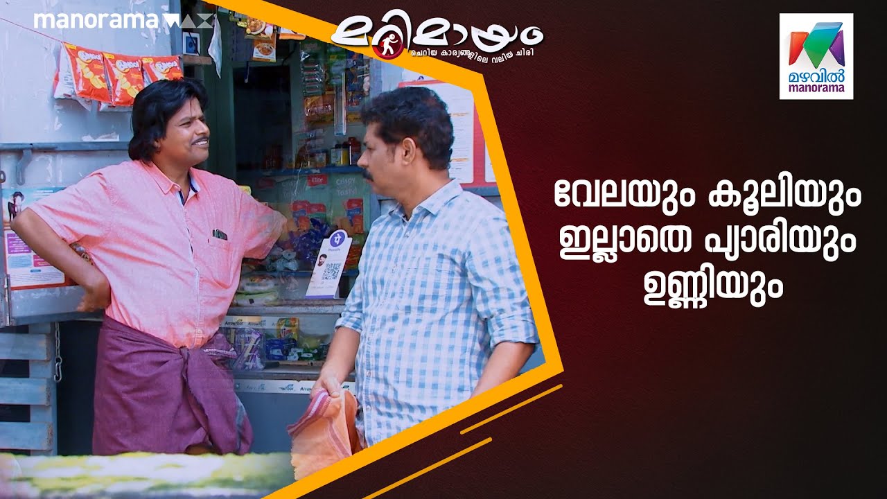 വേലയും കൂലിയും ഇല്ലാതെ പ്യാരിയും ഉണ്ണിയും 😂 #marimayam | Epi 896