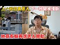 「我有錯，但你是好人，不會不管我的對不對？」生動詮釋，為何人們越來越不願意幫助女性⋯⋯