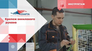 картинка: Как правильно крепить хомутами виниловый рукав игрового лабиринта.