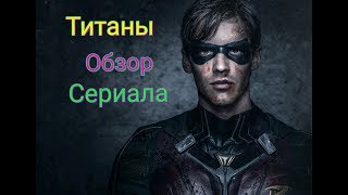 обзор сериала "Титаны" обзор сериала "Титаны"