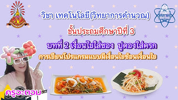 EP.1 (ป.3) เงื่อนไขใส่ซอง ปูดองใส่ครก by ครูอะตอม