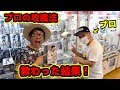 【UFOキャッチャー攻略】超上達！プロに取り方のコツを教わった結果！