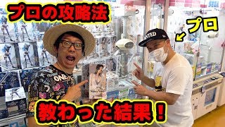 【UFOキャッチャー攻略】超上達！プロに取り方のコツを教わった結果！