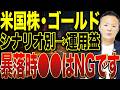 【暴落時のNG行動とは?】米国株・ゴールド “こう買う人”だけ資産が増える理由を解説