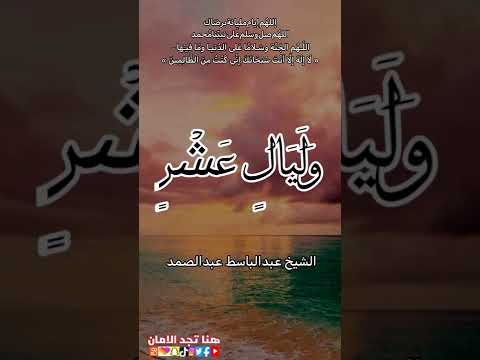 و ل ي ال ع ش ر الشيخ عبدالباسط عبدالصمد