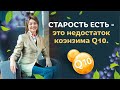 Старость есть - это недостаток коэнзима Q10. Но есть и выход / Елена Бахтина