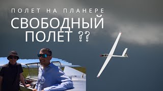 Безмоторный полет на планере - это свободный полет или нет?