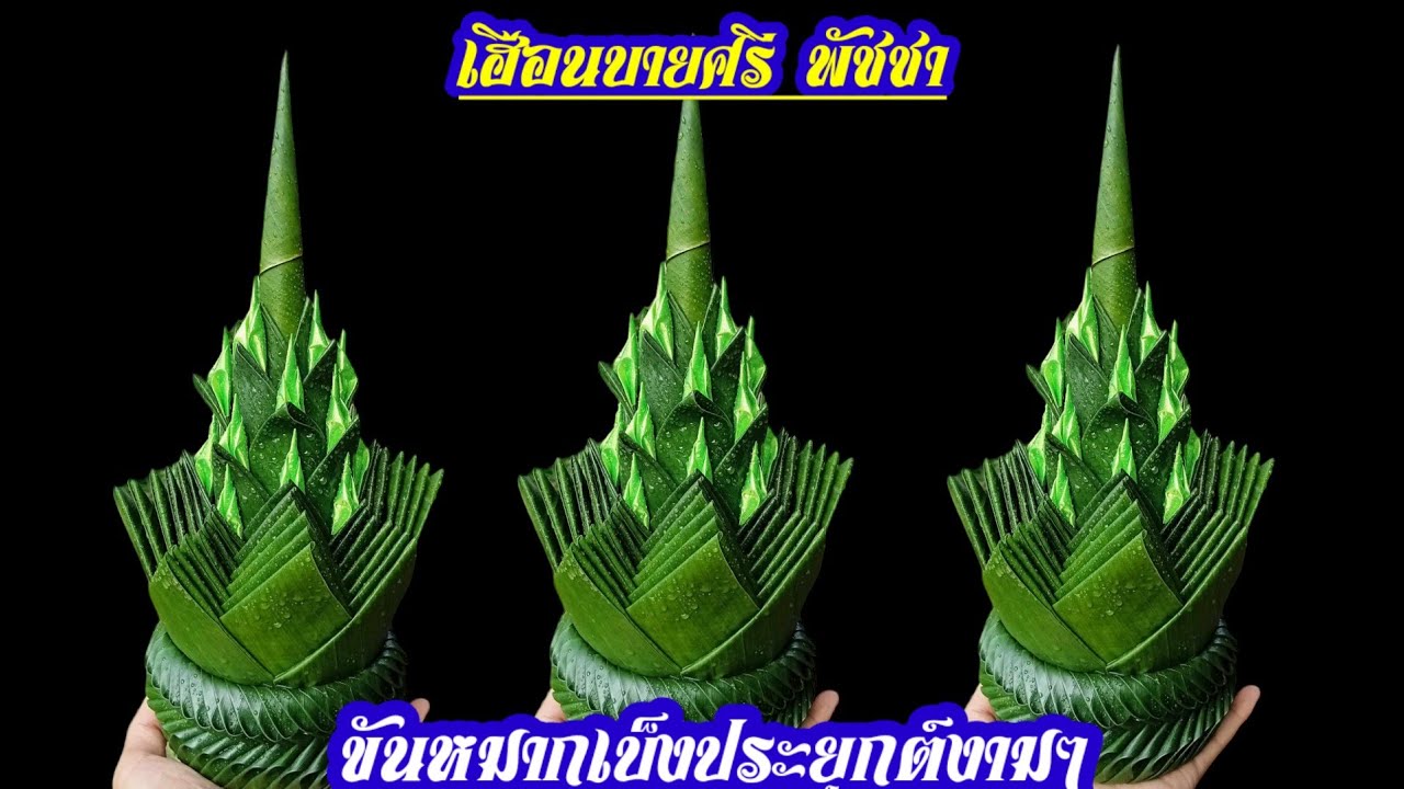 ขันหมากเบ็งประยุกต์งามๆ