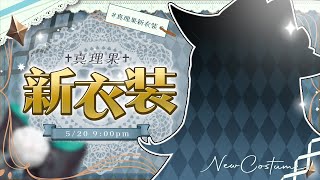 【#真理果新衣裝】籌備了一年的新衣裝！魔法使魔（不是魔女）要轉職了！ ✧  真理果Marika