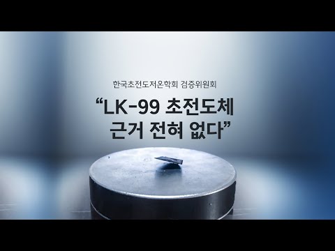 &#39;꿈의 물질&#39;로 남겨진 초전도체... 검증위, &quot;LK-99, 초전도체 근거 없다&quot; [앵커리포트] / YTN