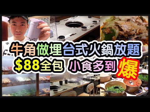 『小食多到好似去左台灣夜市』$88全包打邊爐放題丨超級抵食丨麻辣爆谷丨鹽酥雞 鹽水雞 鐵蛋丨好呷台灣火鍋 (旺角)【毛爸食大個胃EP137】ft. 澳洲EMMAS床褥