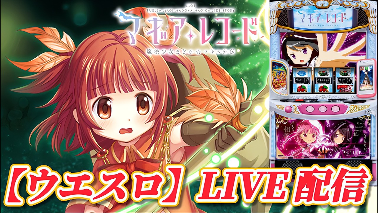 スマスロ マギアレコード 実機 スマスロ マギアレコード 魔法少女まどか☆マギカ外伝】【ウエスロ