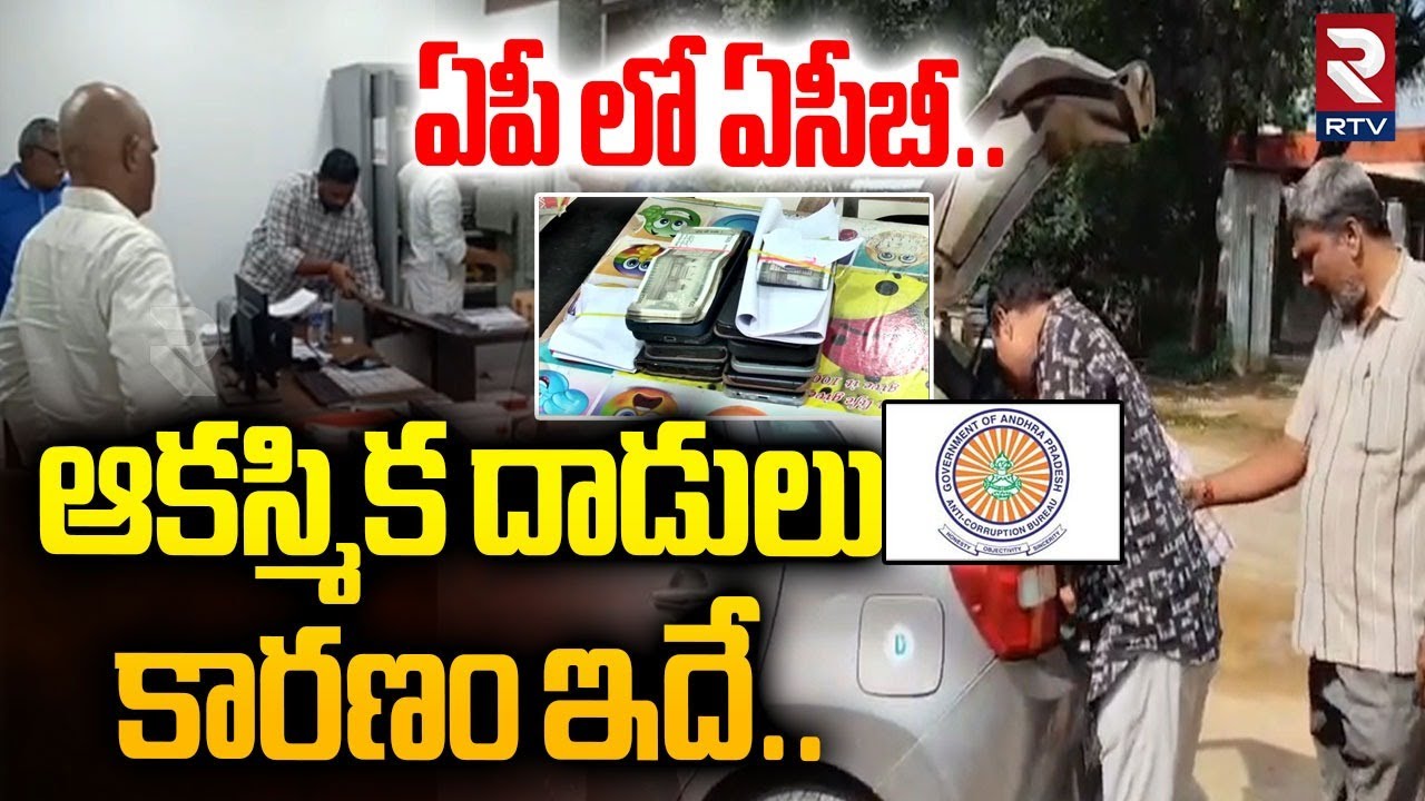 ACB Officials Sudden Raids on Sub Registrar Offices Across AP | RTV AP