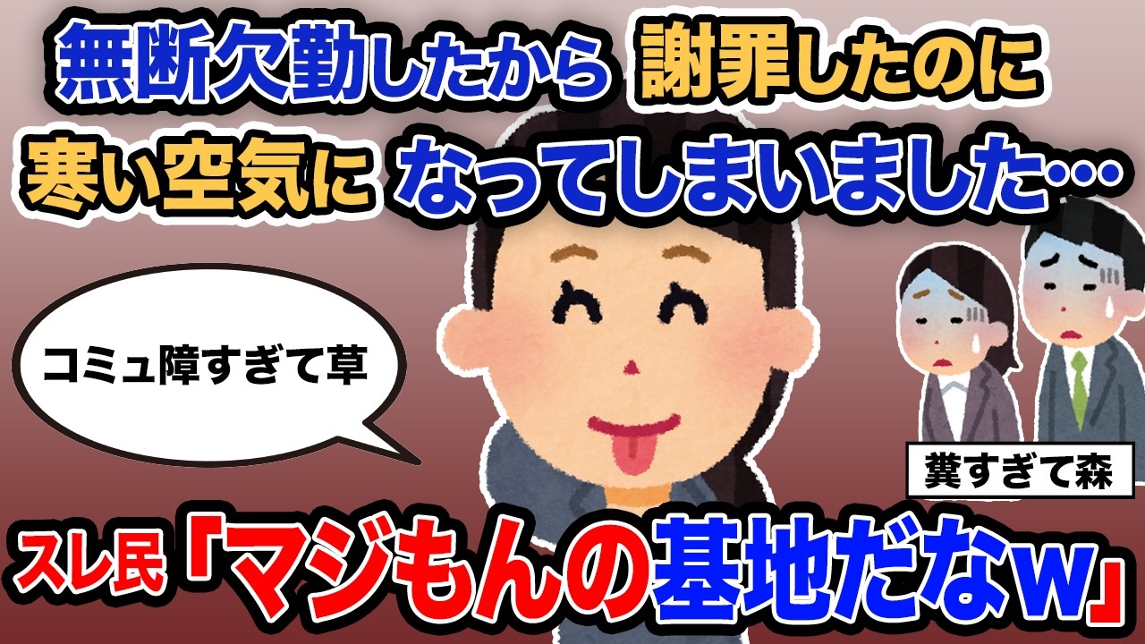 【2ch報告者キチ】「無断欠勤したから謝罪したのに寒い空気になってしまいました…」→スレ民「マジもんの基地だなｗ」【ゆっくり解説】